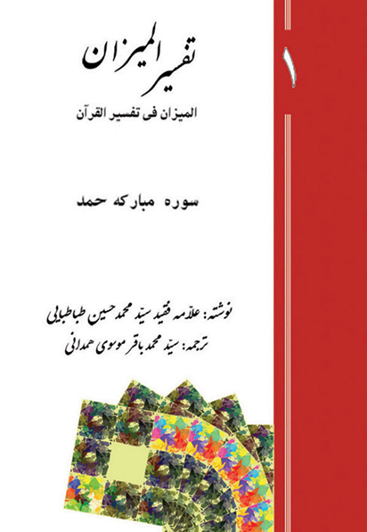 تفسیر المیزان نوشته ی علامه سید محمد طباطبایی است.
