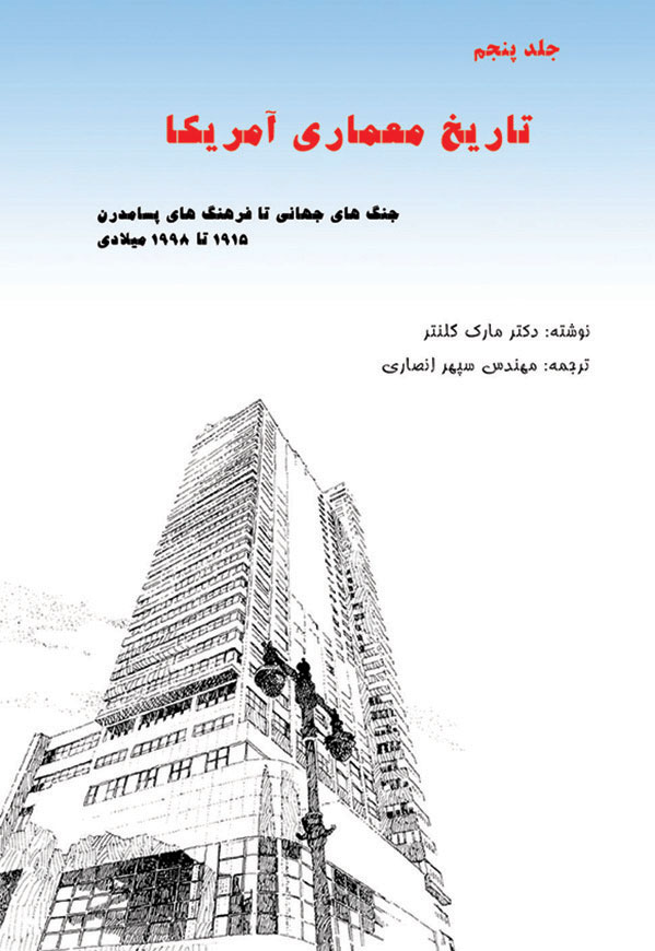 مطالعه ی کتاب تاریخ معماری آمریکا - جلد پنجم