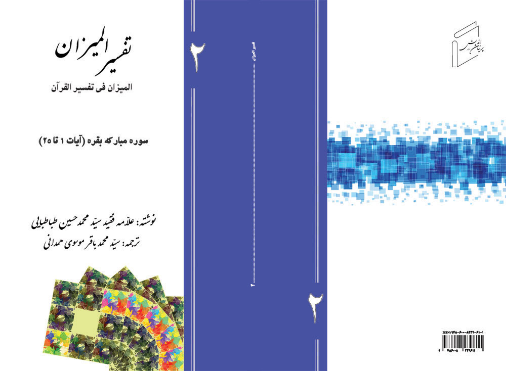 تفسیر المیزان - جلد 2