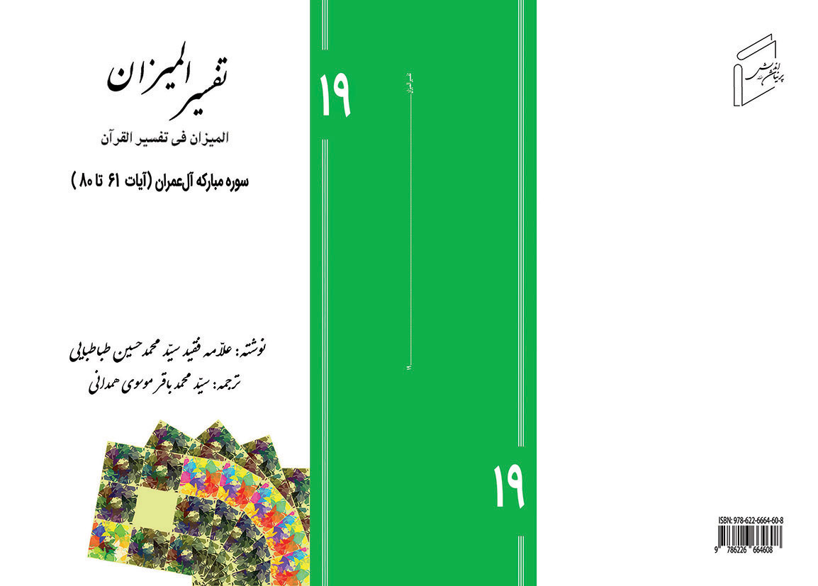 تفسیر المیزان - جلد 19