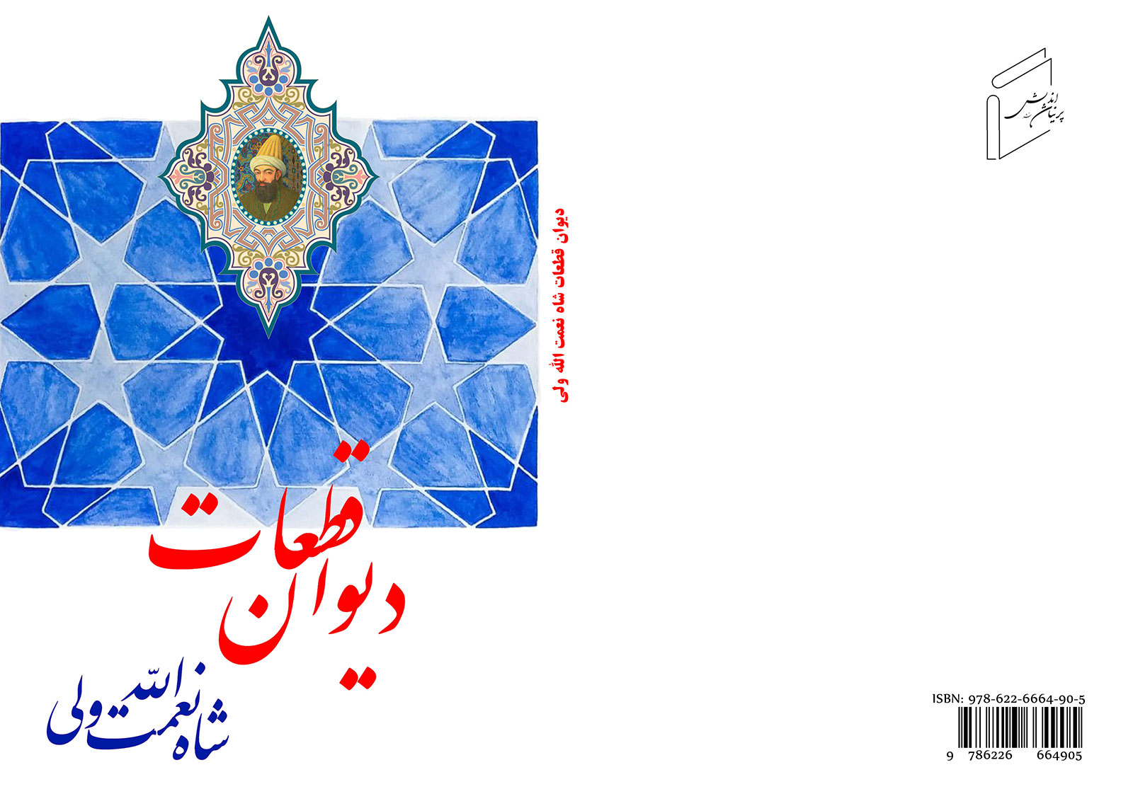 ديوان قطعات شاه نعمت الله ولى