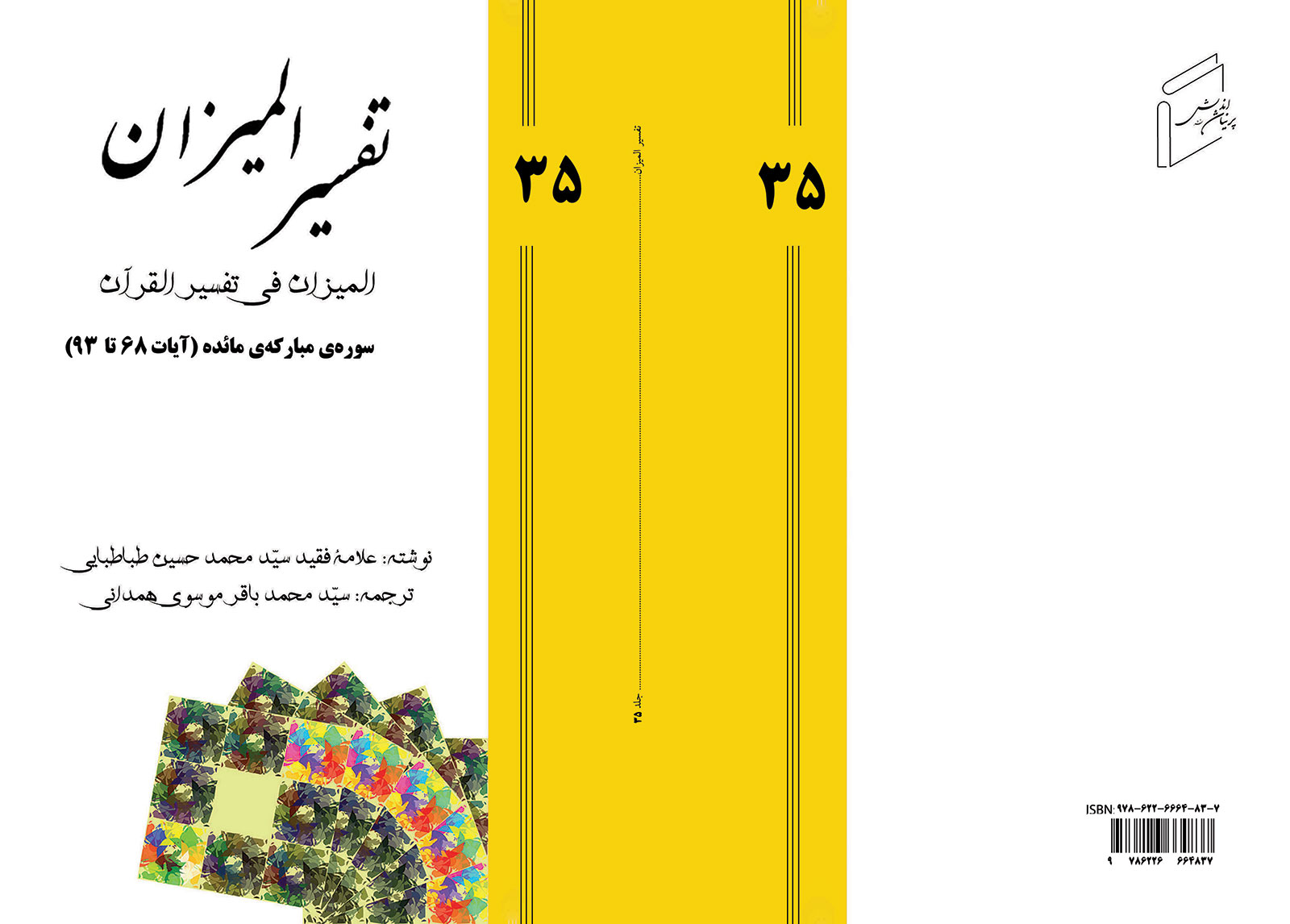 تفسیر المیزان - جلد 35