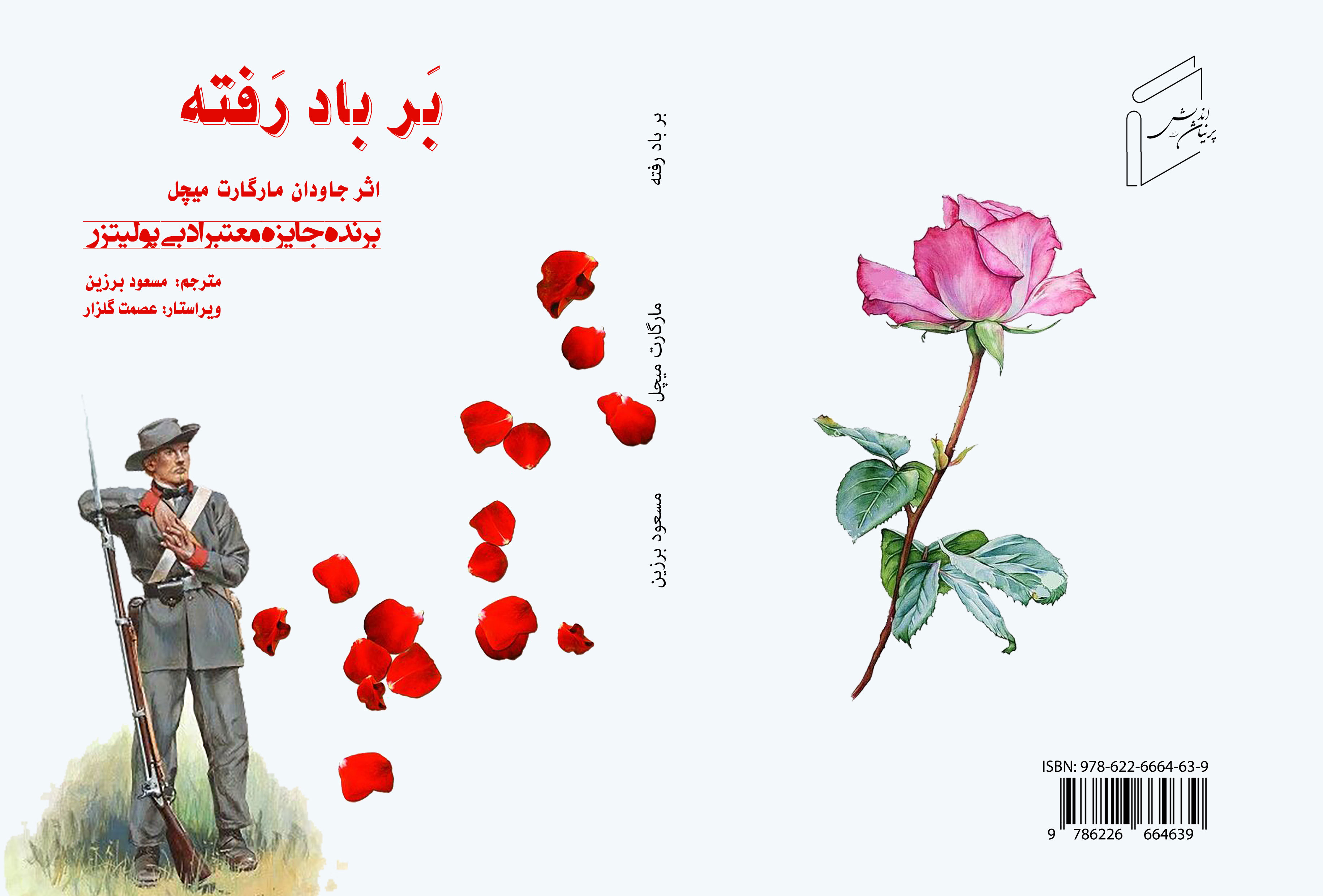 بر‌ باد‌ رفته