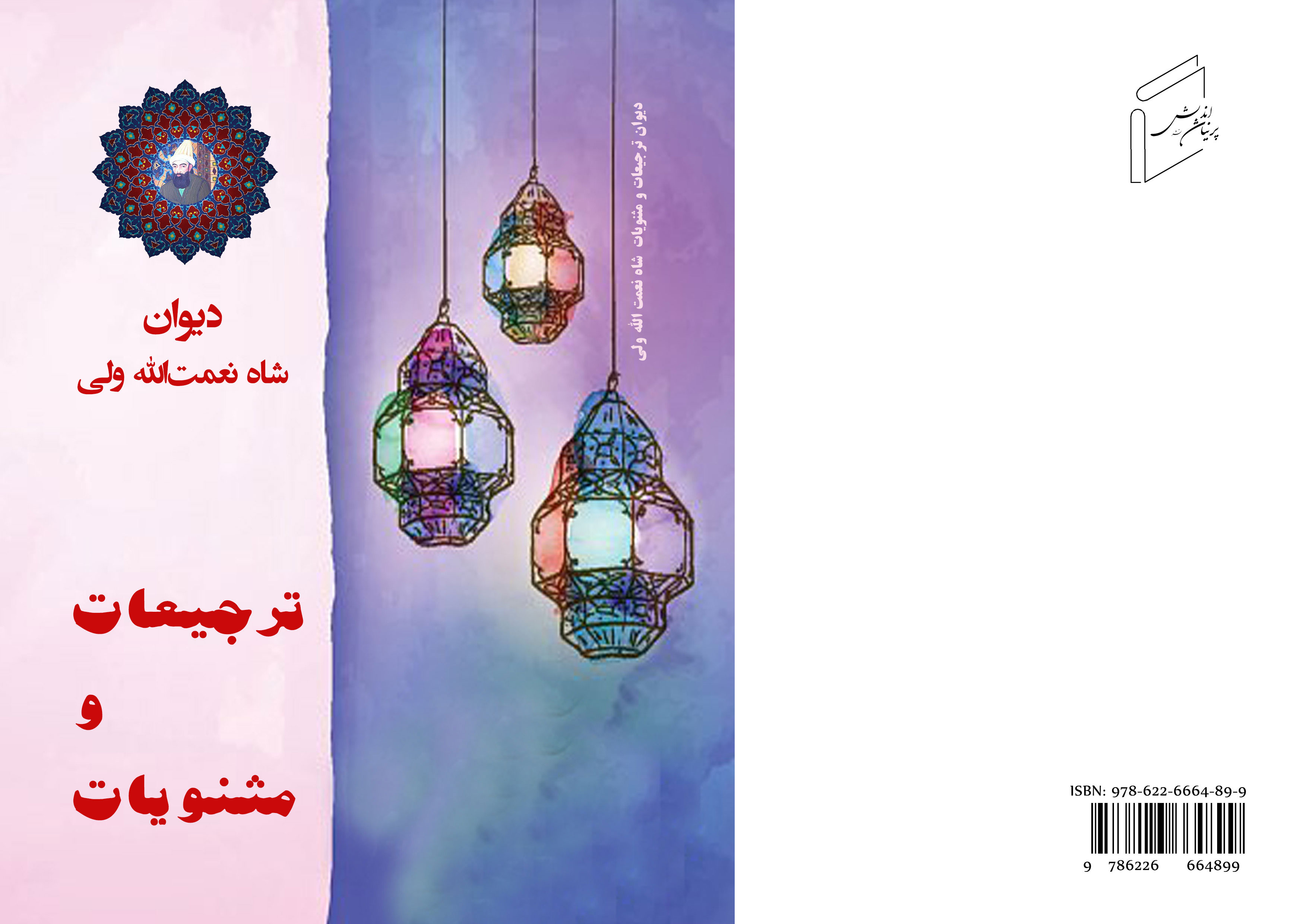 ترجیعات و مثنویات شاه نعمت الله ولى