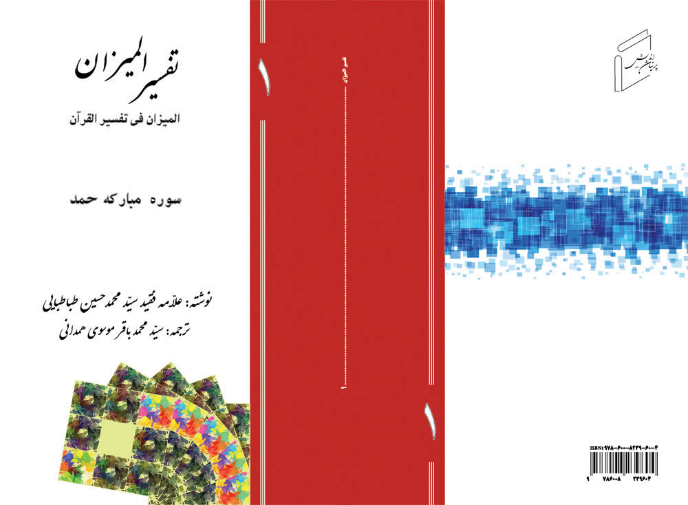 تفسیر المیزان (جلد ۱ - سوره ی حمد) منتشر شد.