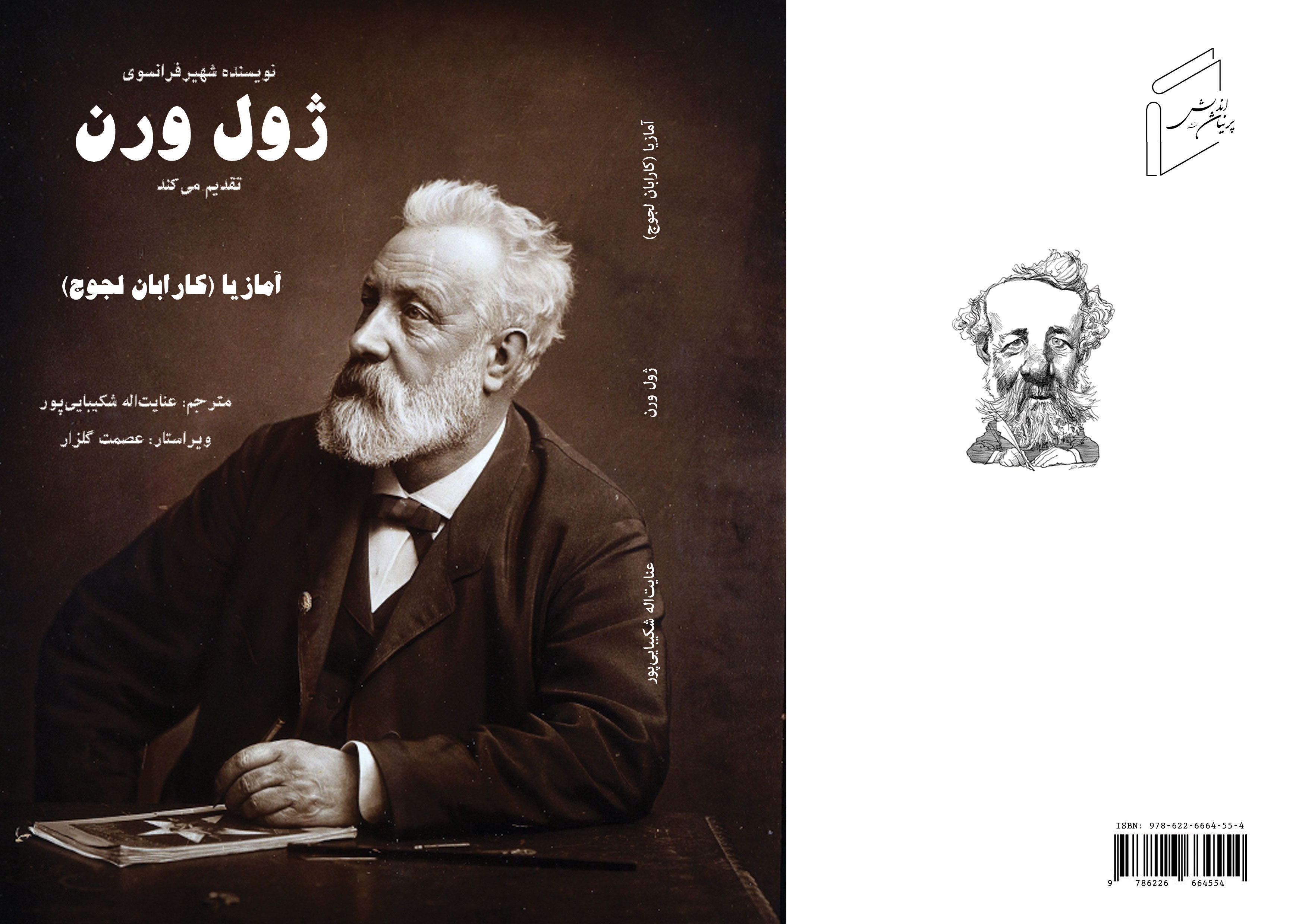 آمازیا (کارابان لجوج) شاهکار ژول‌وِرن، نویسنده‌ی شهیر فرانسوی، منتشر شد.