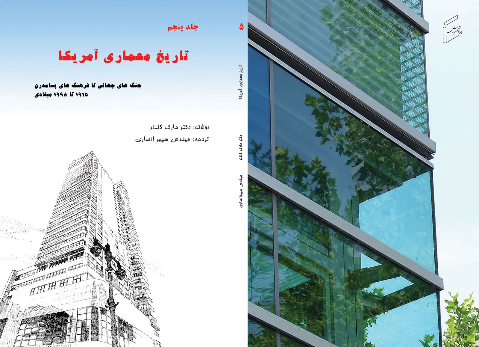 چرا باید کتاب «تاریخ معماری آمریکا - جلد 5» را مطالعه کنم؟