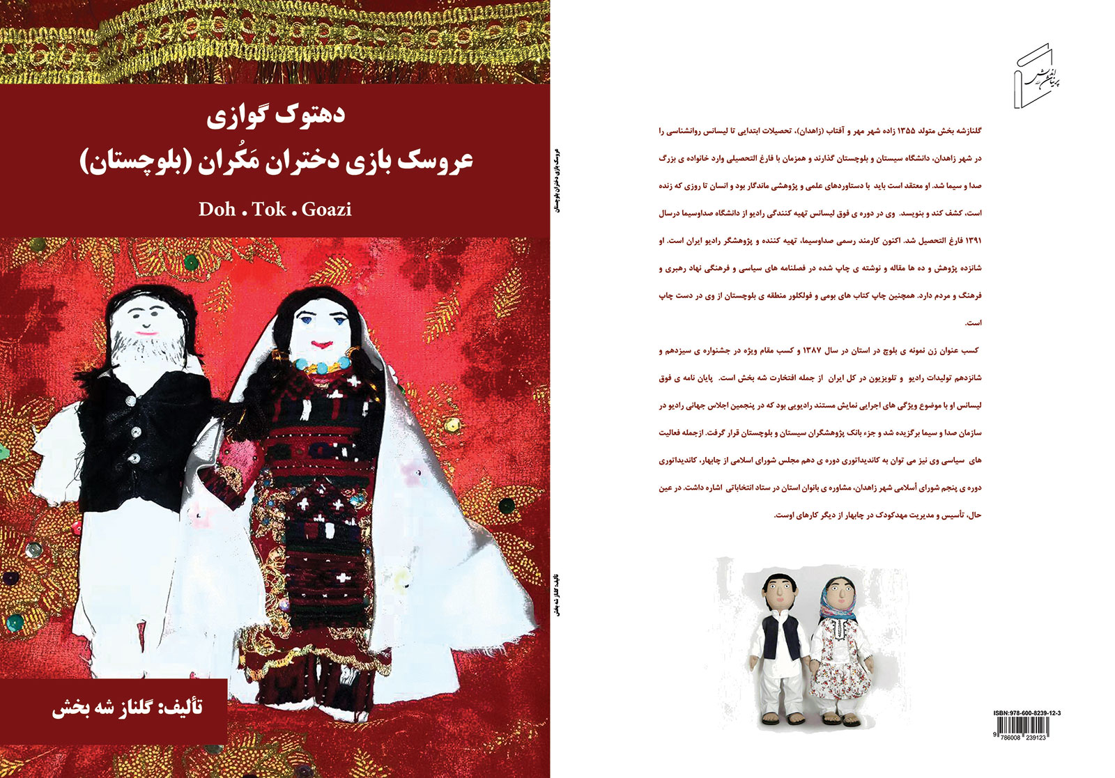 کتاب «عروسک بازی دختران مکران» منتشر شد.