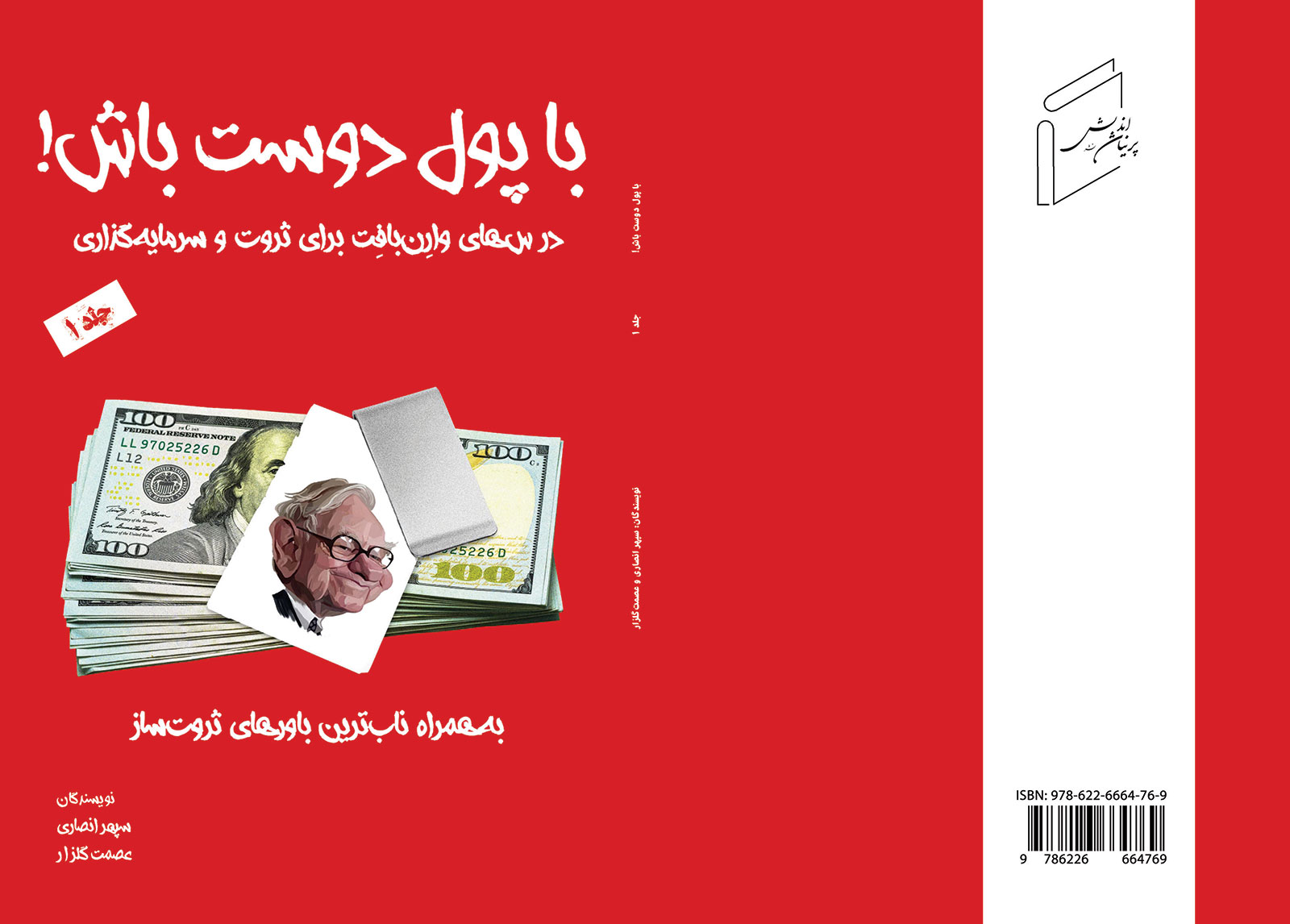 با پول دوست باش! جلد 1