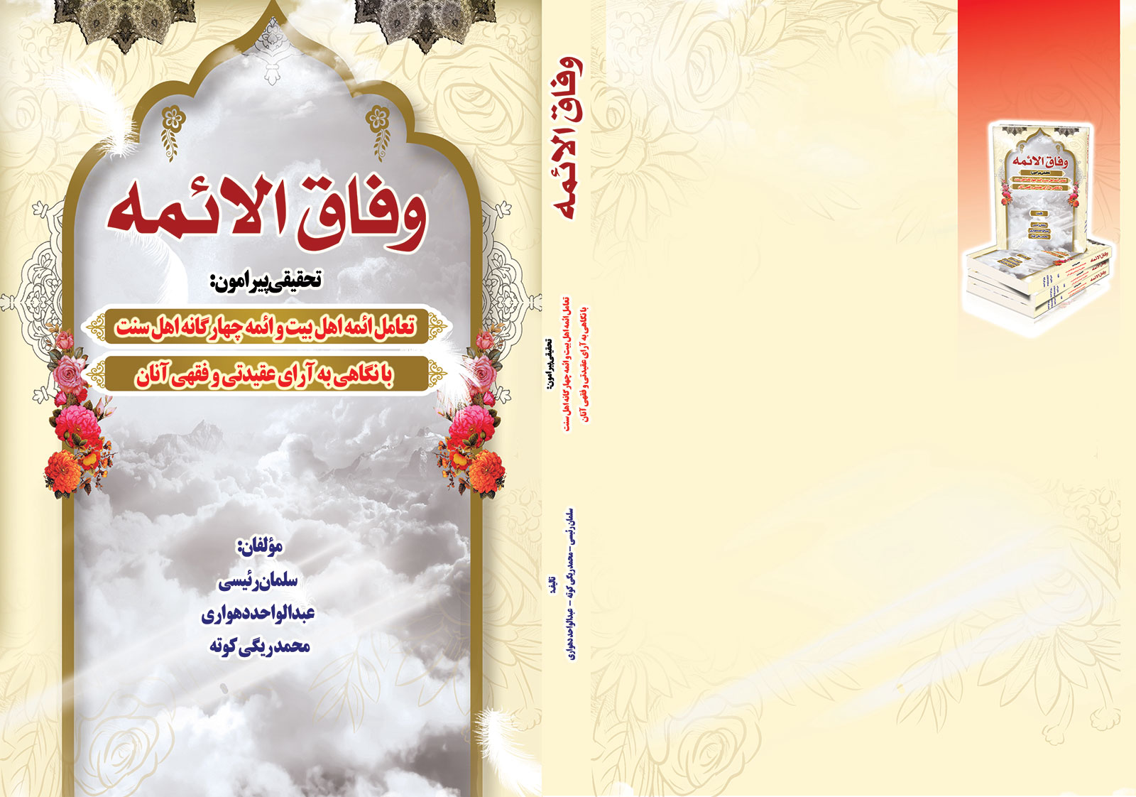 وفاق الائمه