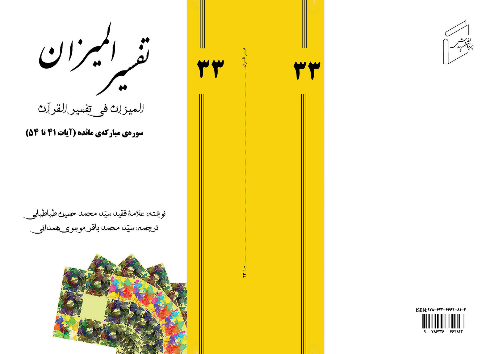 تفسیر المیزان - جلد 33
