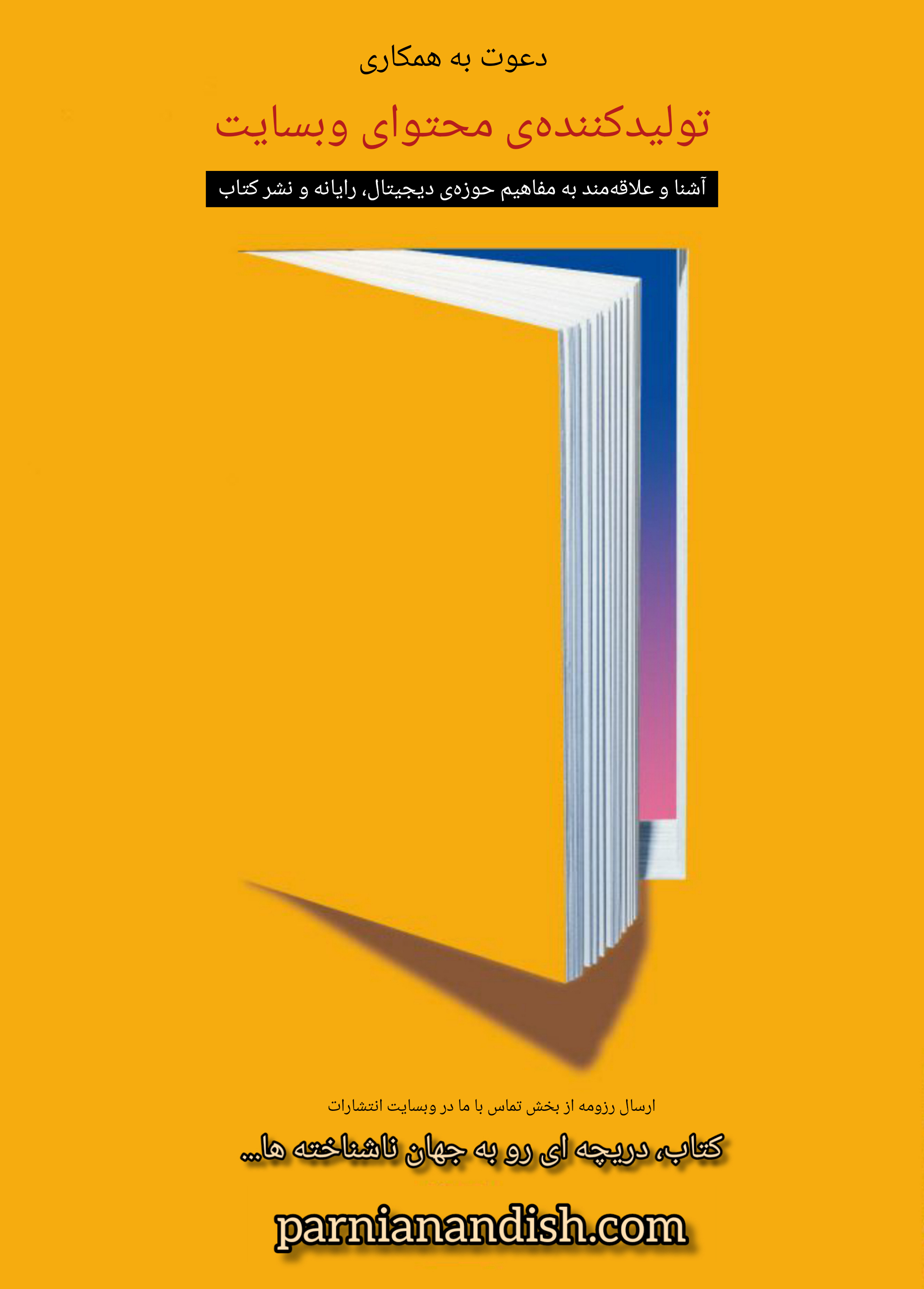 دعوت به همکاری