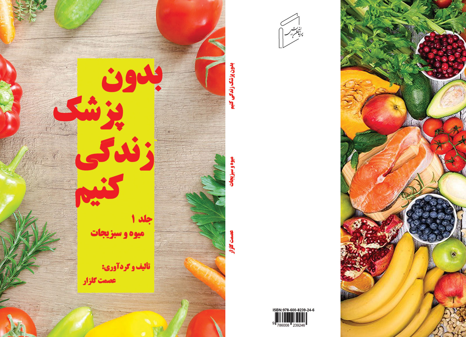 کتاب "بدون پزشک زندگى كنيم - جلد 2" منتشر شد.