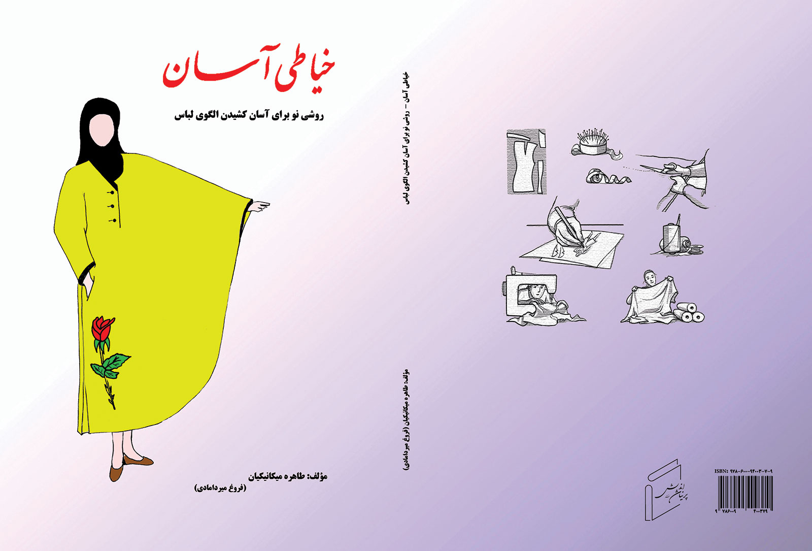 کتاب «خیاطی آسان، روشی نو برای آسان کشیدن الگوی لباس» منتشر شد.