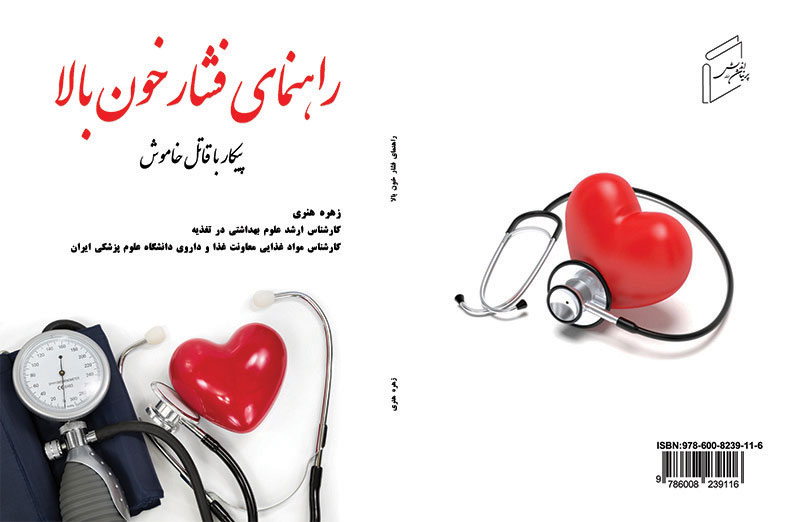کتاب «راهنماى فشار خون بالا» منتشر شد.