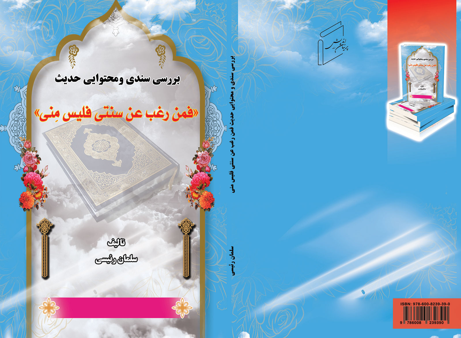 بررسی سندی و محتوایی حدیث فمن رغب عن سنتي فليس مني