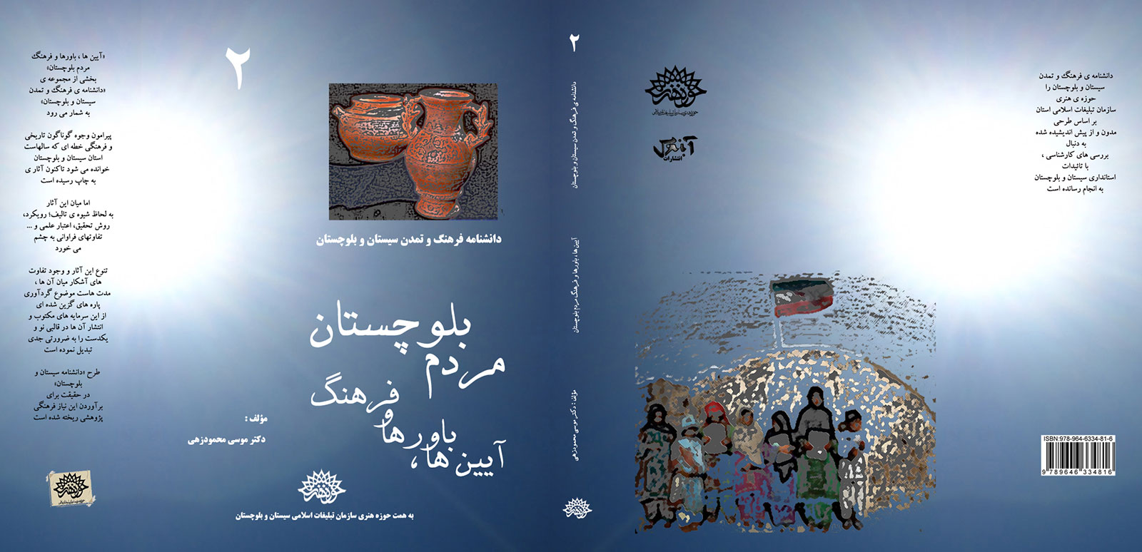 آیین‌ ها، باورها و فرهنگ مردم بلوچستان