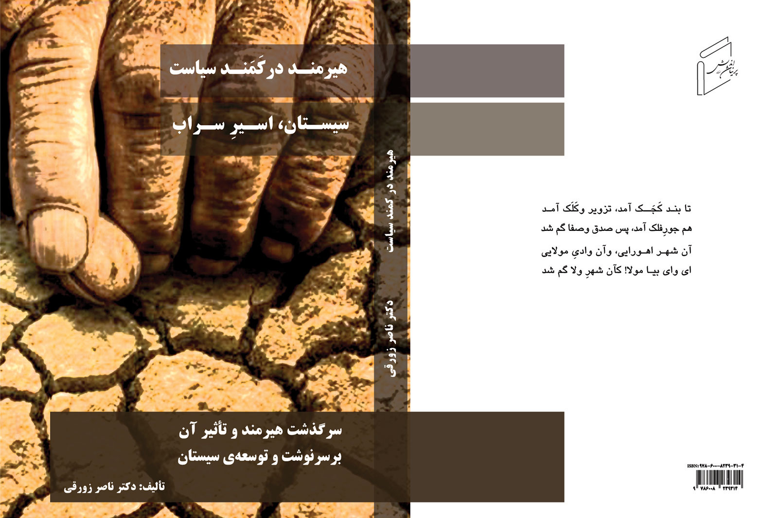 کتاب «هیرمند در کمند سیاست، سیستان اسیر سراب!» منتشر شد.