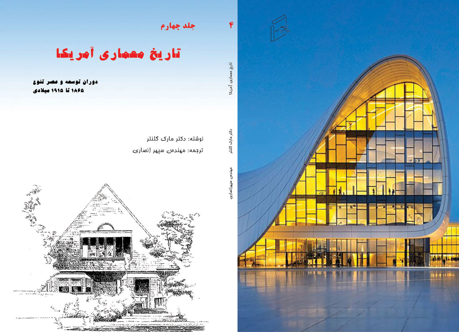 چرا باید کتاب «تاریخ معماری آمریکا - جلد 4» را مطالعه کنم؟
