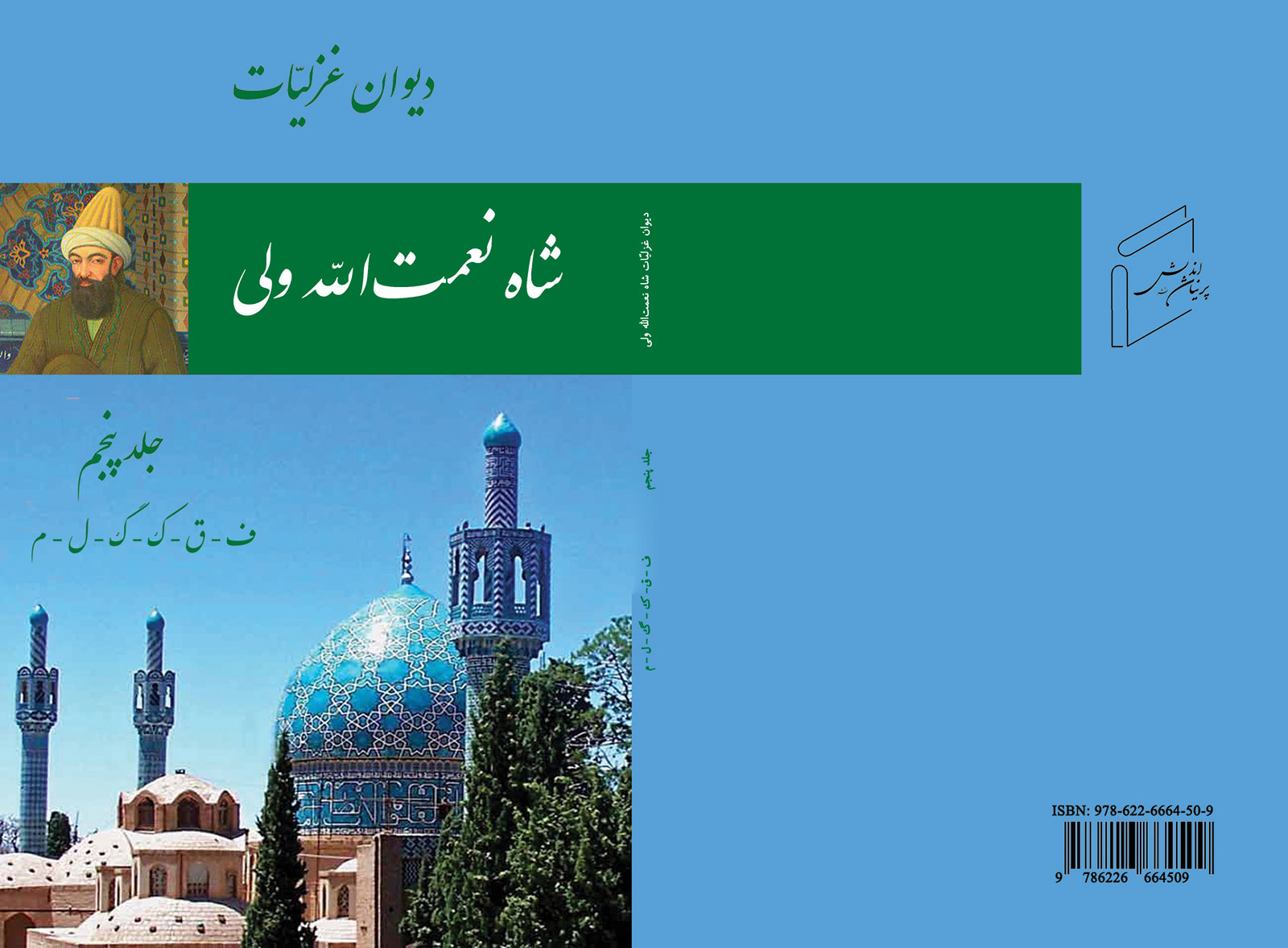 ديوان غزلیات شاه نعمت‌ الله ولى 5