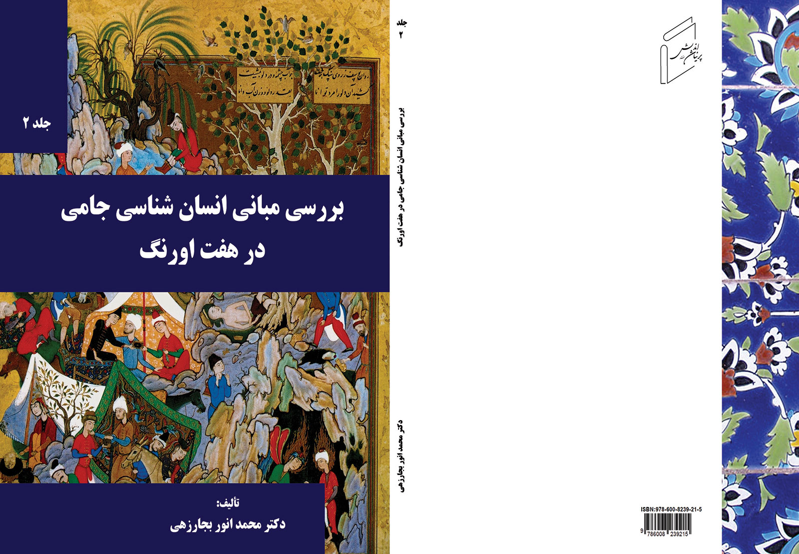 کتاب «هفت اورنگ - جلد 2» منتشر شد.