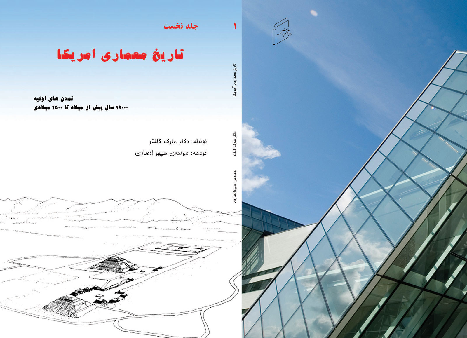 کتاب «تاریخ معماری آمریکا - جلد 1، تمدن‌ های اولیه» منتشر شد.