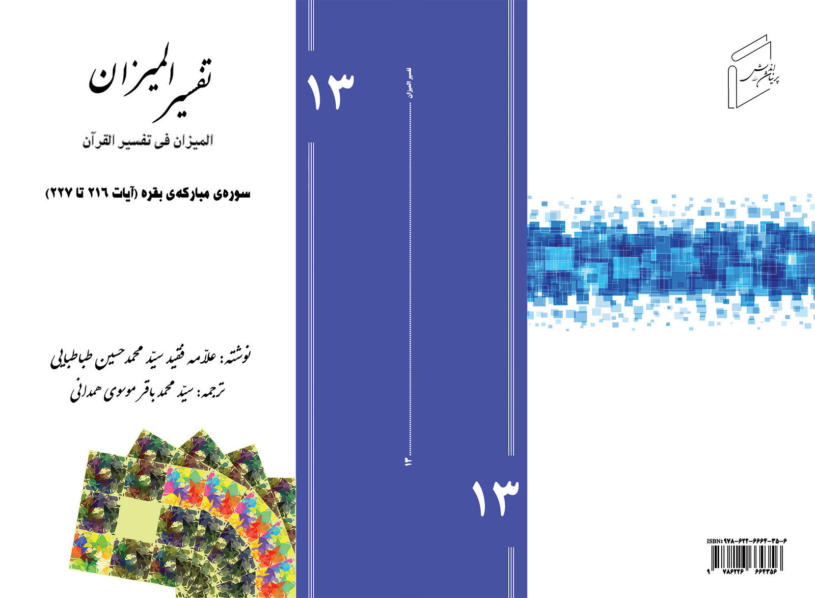 تفسیر المیزان - جلد 13
