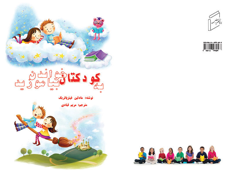 به کودکتان خواندن بیاموزید
