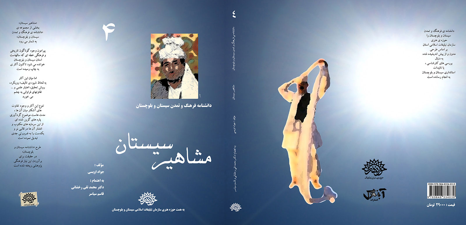 مشاهیر سیستان