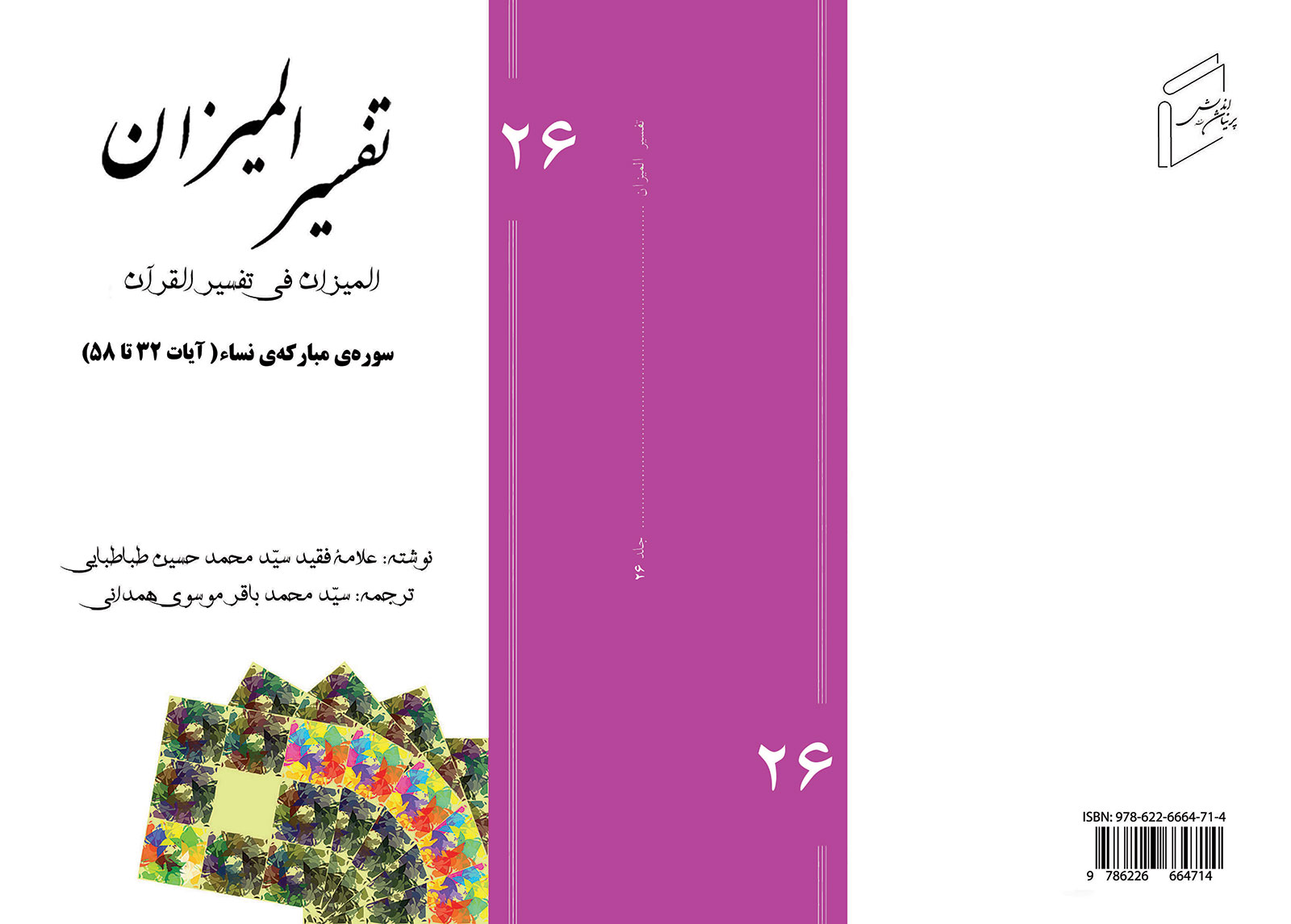 تفسیر المیزان - جلد 26
