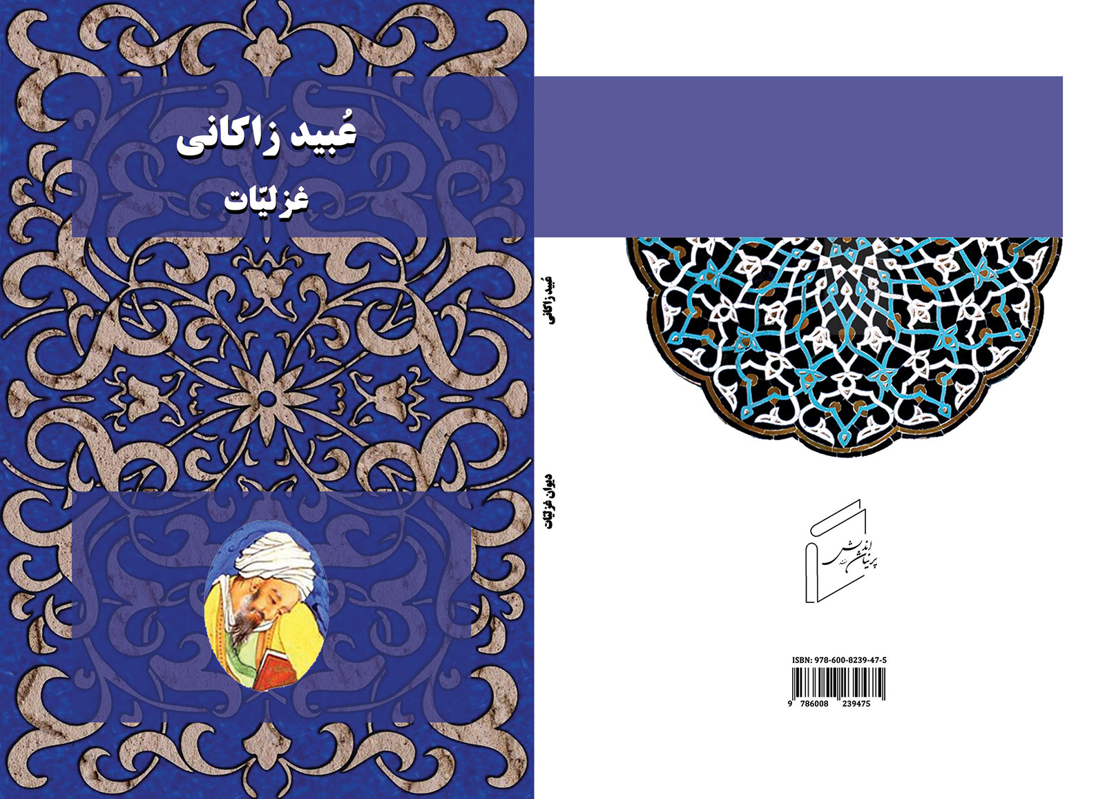 دیوان غزلیات عبید زاکانی