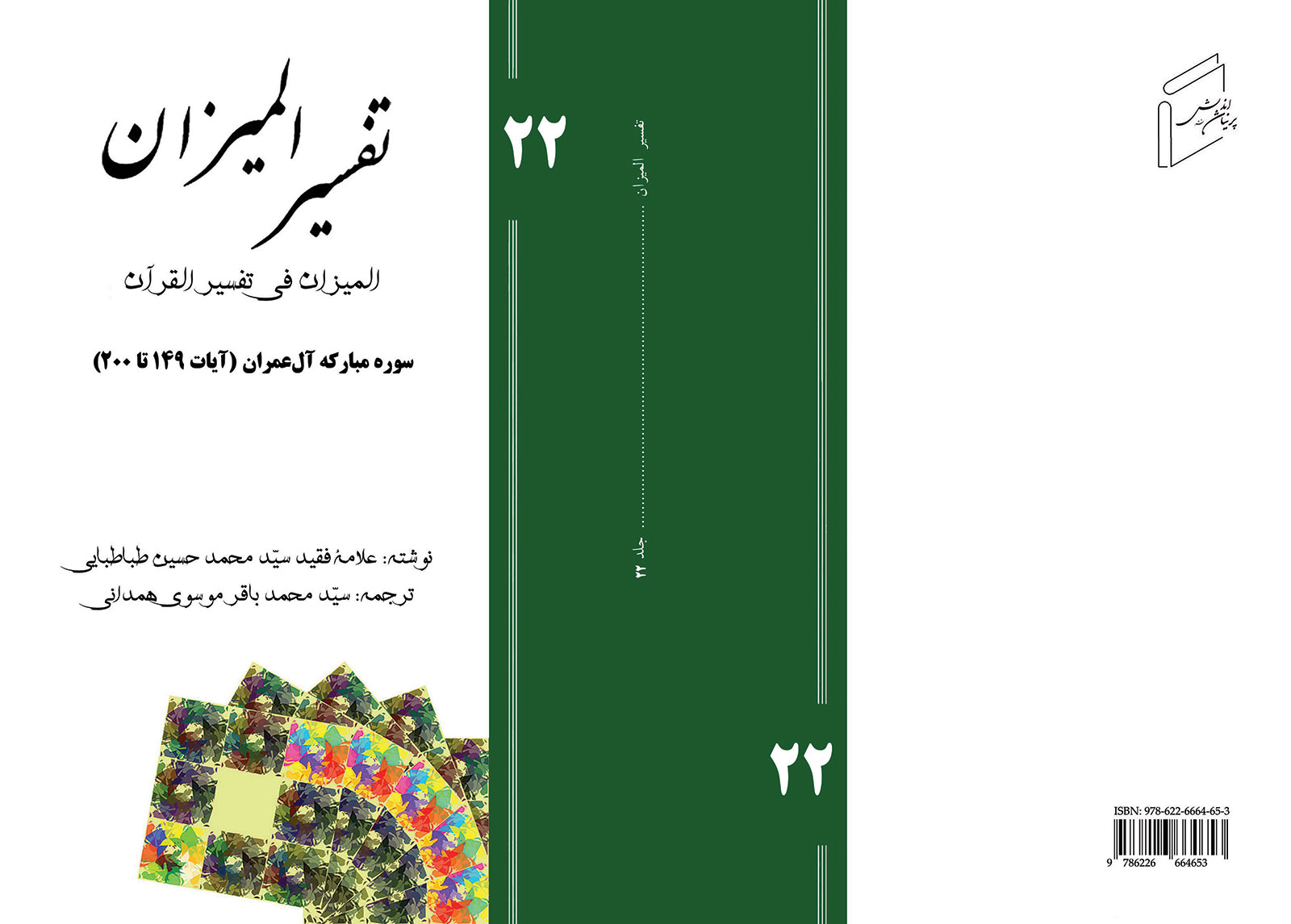 تفسیر المیزان - جلد 22