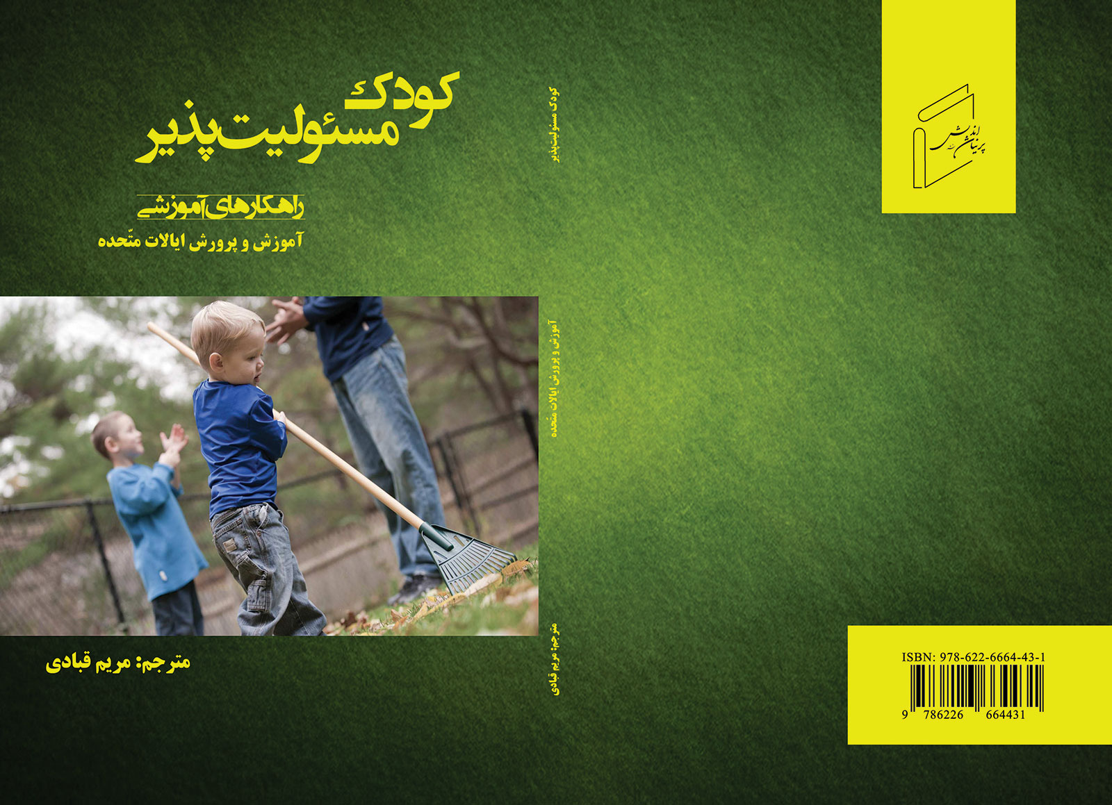 کودک مسئولیت پذیر
