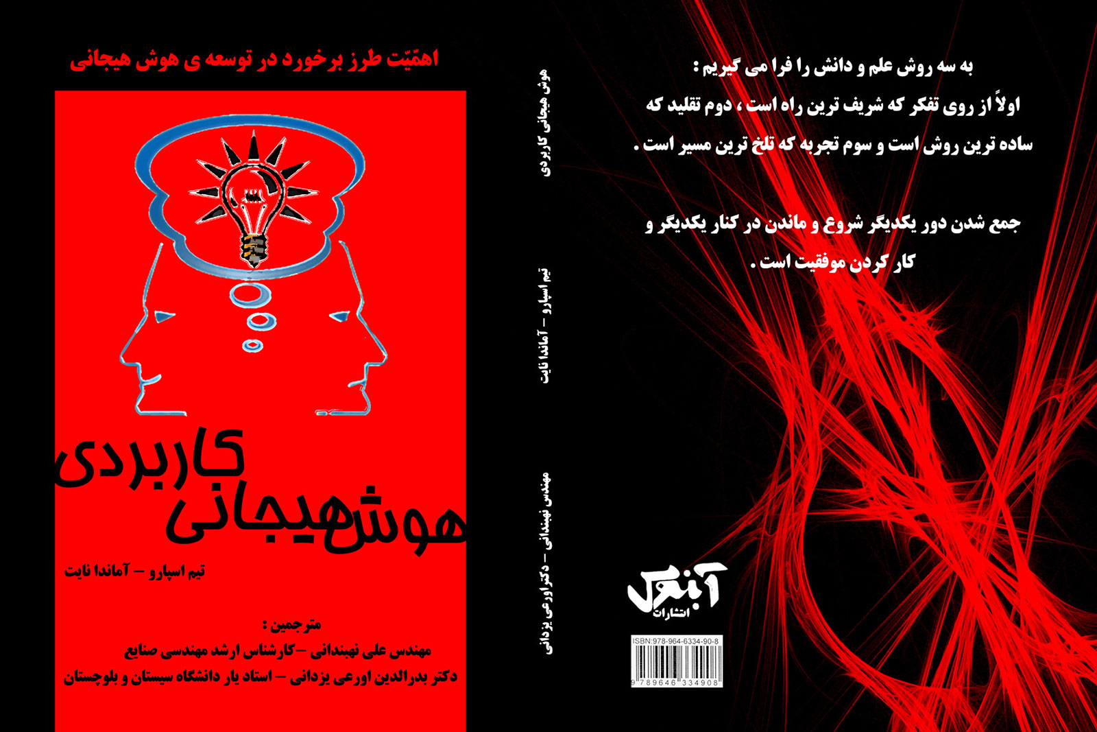 هوش هیجانی کاربردی