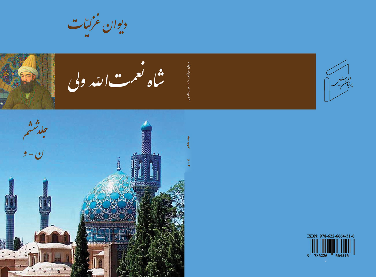ديوان غزلیات شاه نعمت‌ الله ولى 6