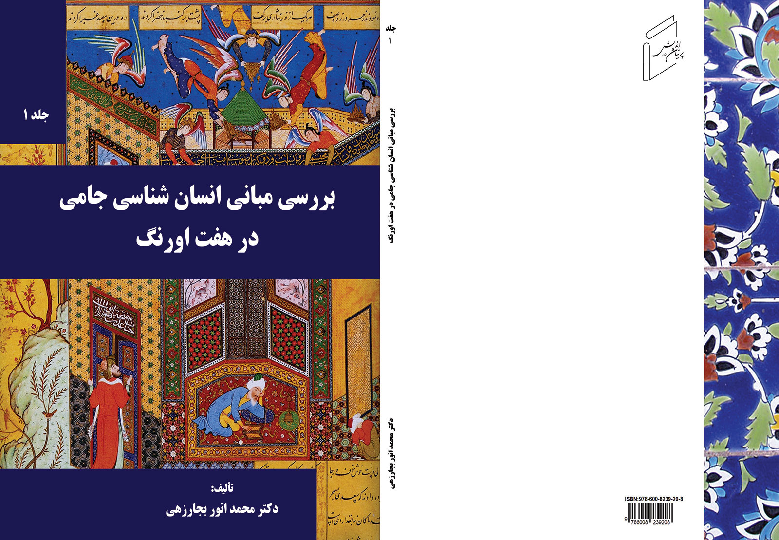 کتاب «هفت اورنگ - جلد 1» منتشر شد.