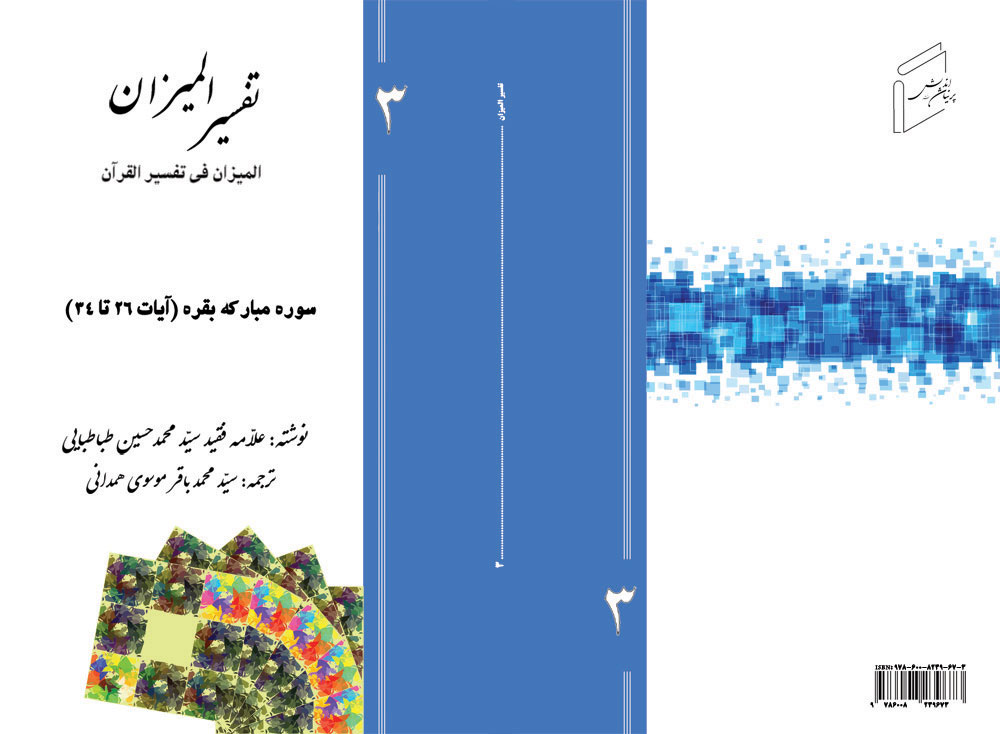 تفسیر المیزان - جلد 3