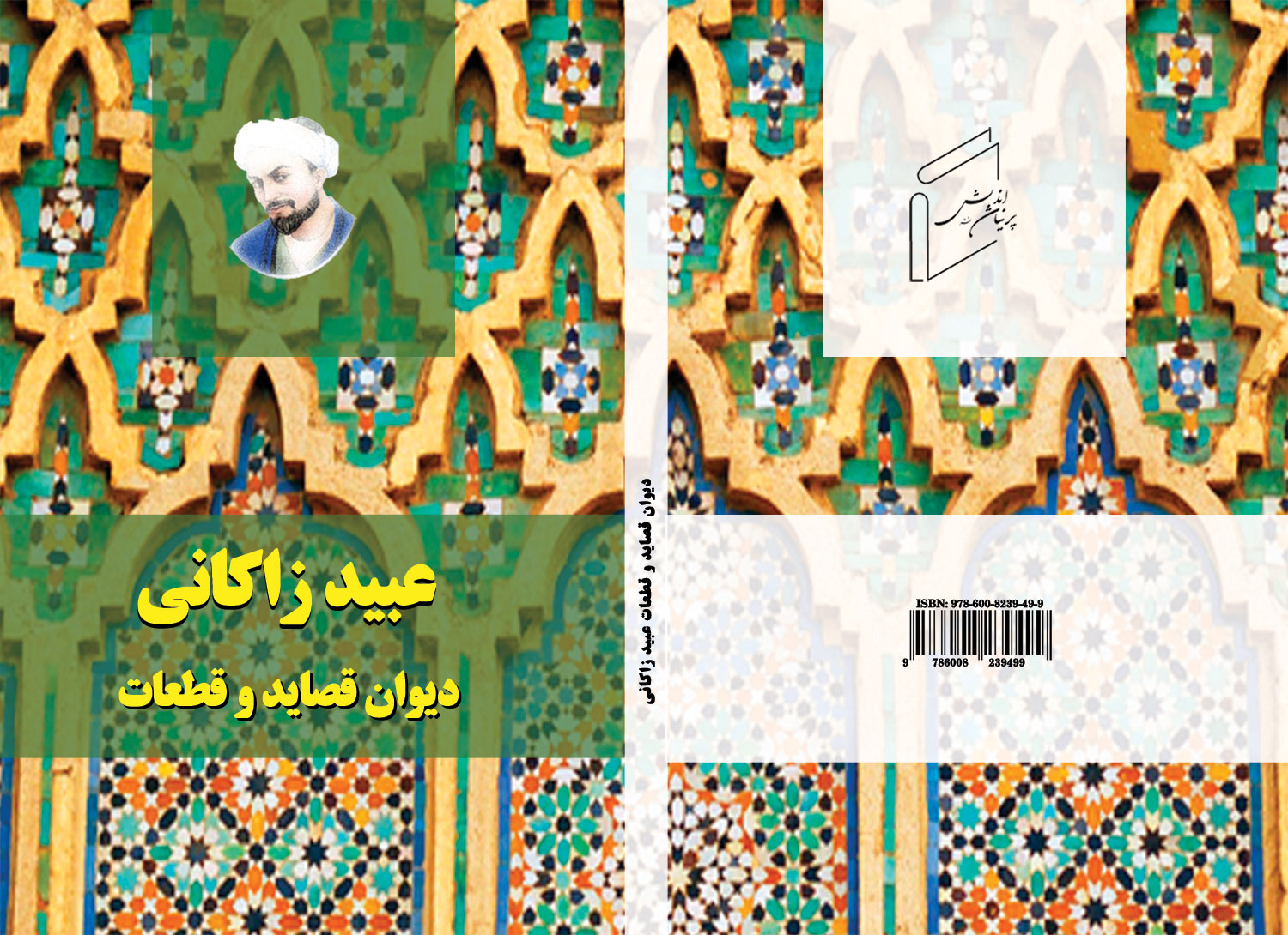 دیوان قصاید عبيد‌‌ زاكانى