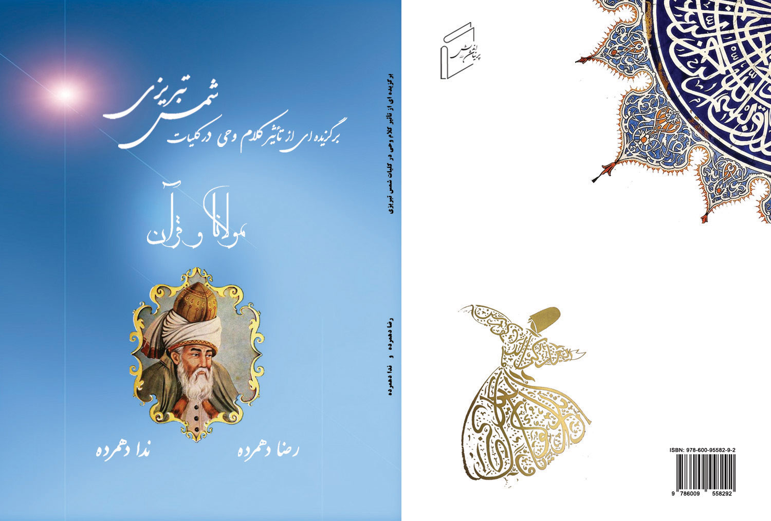 کتاب «مولانا و قرآن» منتشر شد.