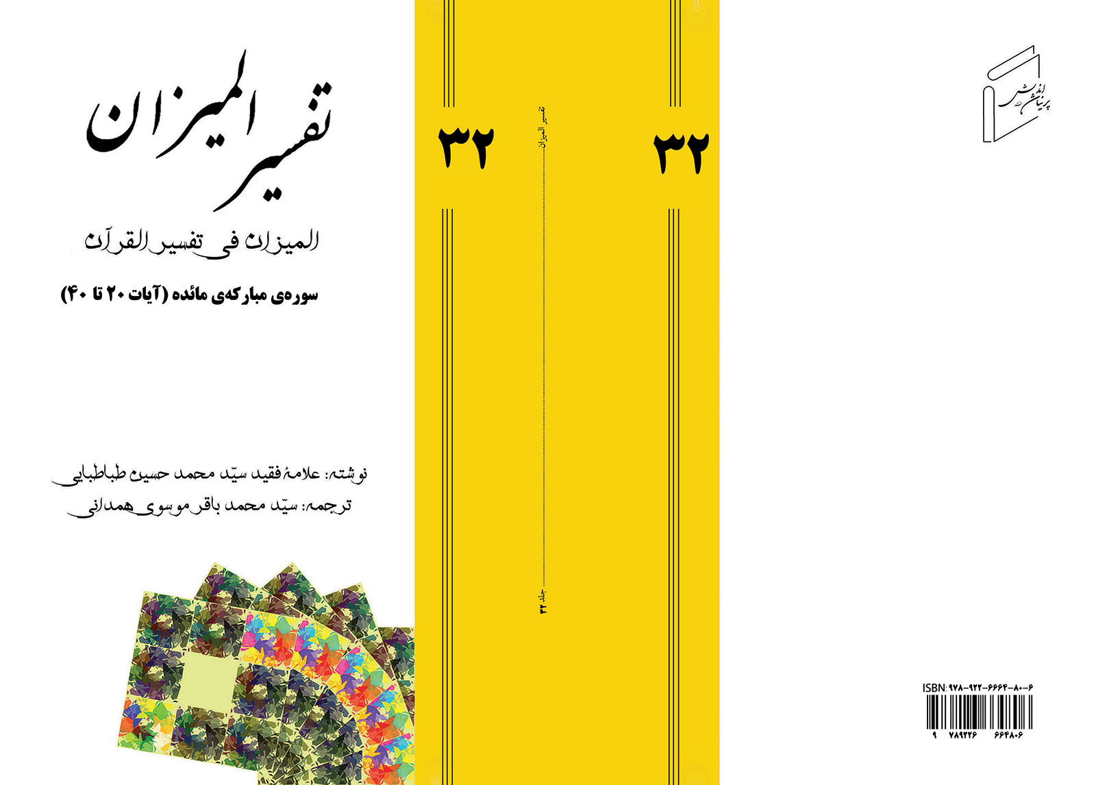 تفسیر المیزان - جلد 32