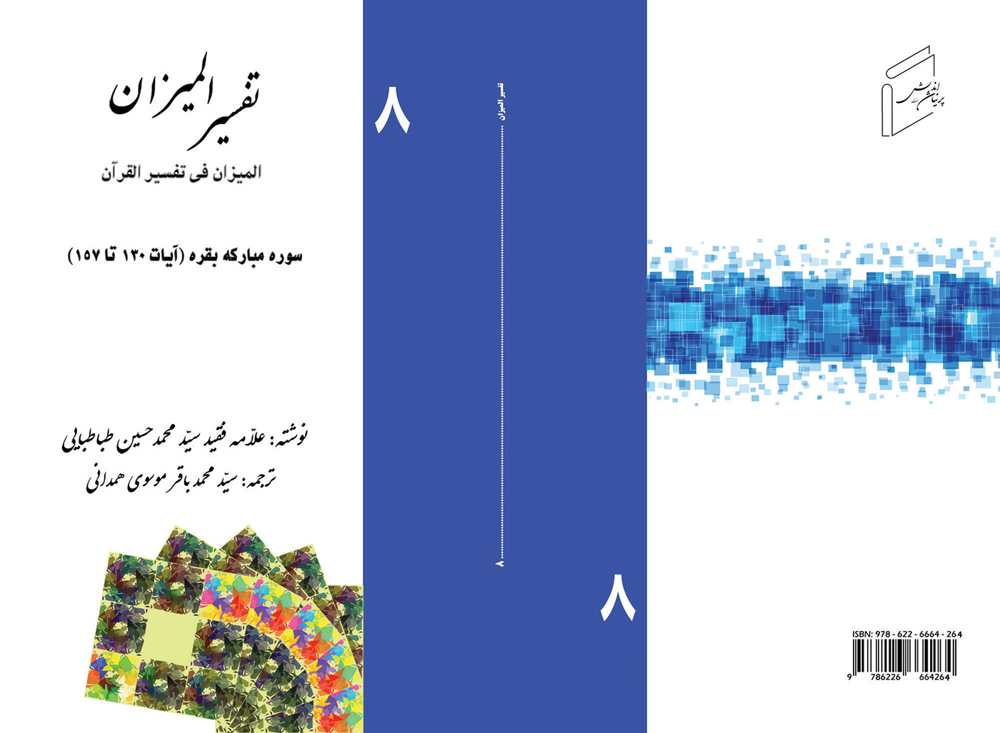 تفسیر المیزان - جلد 8