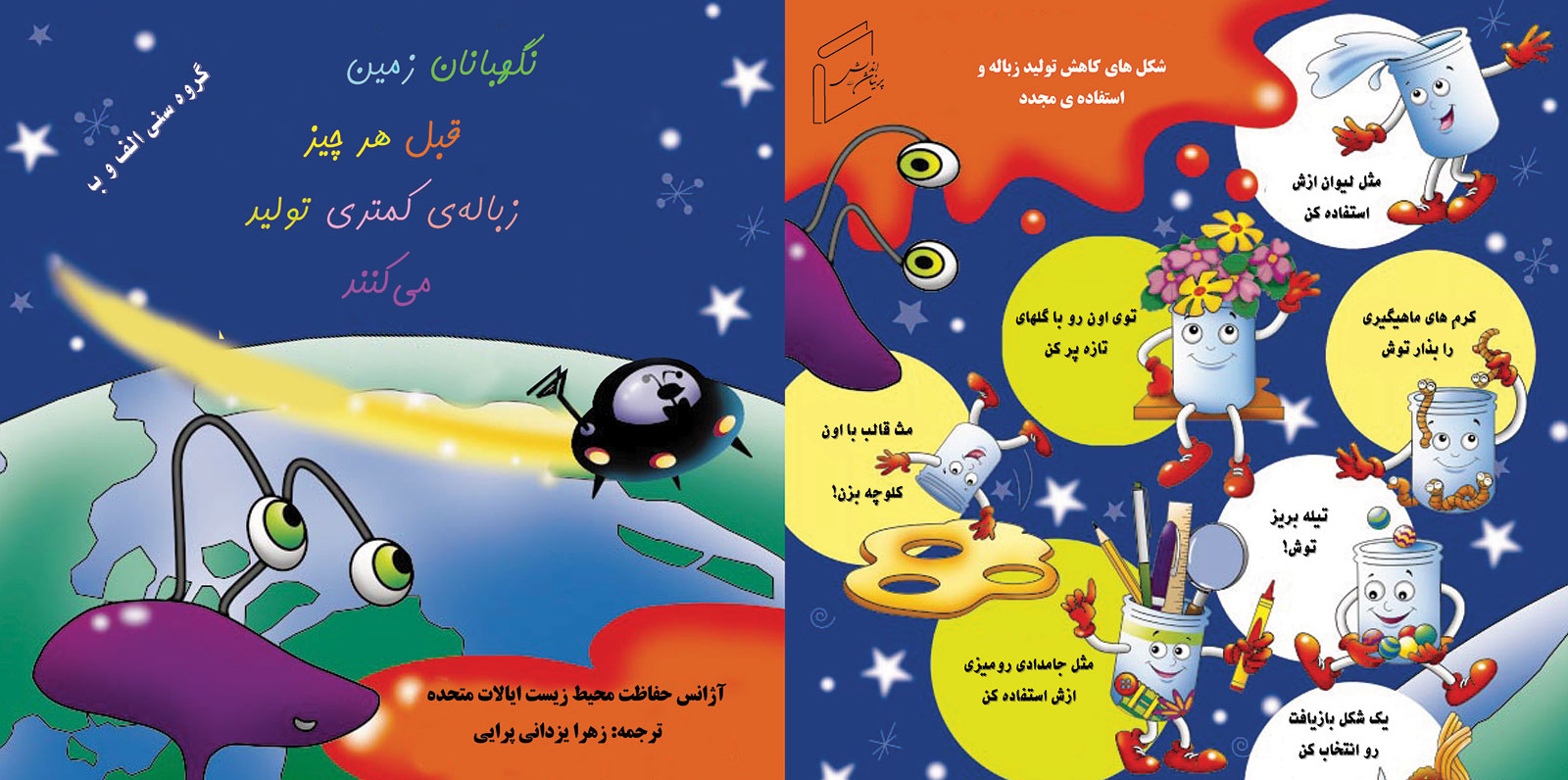 کتاب «نگهبانان زمين قبل از هر چيز زباله‌ ی كمترى توليد مى‌ كنند» منتشر شد.