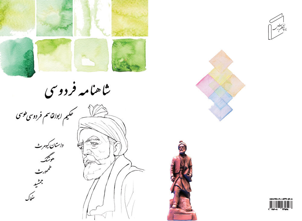 داستان كيومرث، هوشنگ، طهمورث، جمشيد، ضحاک