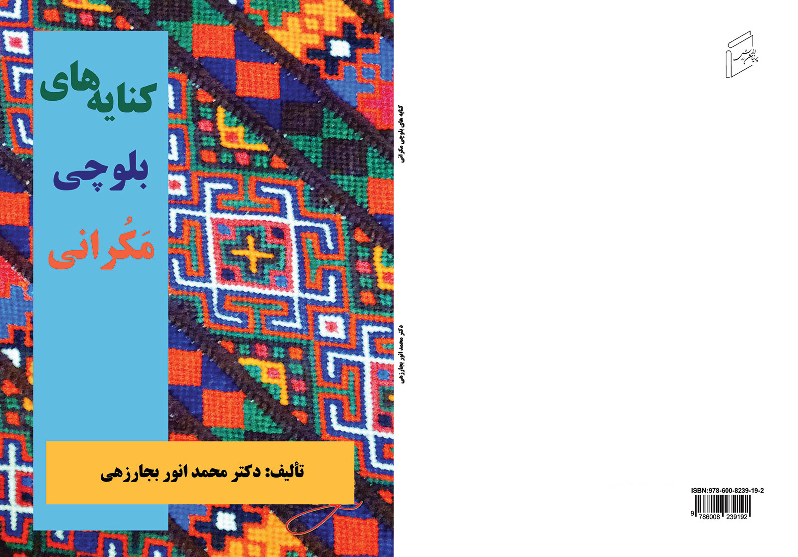 کتاب «کنایه های بلوچی مکرانی؛ جلد ۱» منتشر شد.