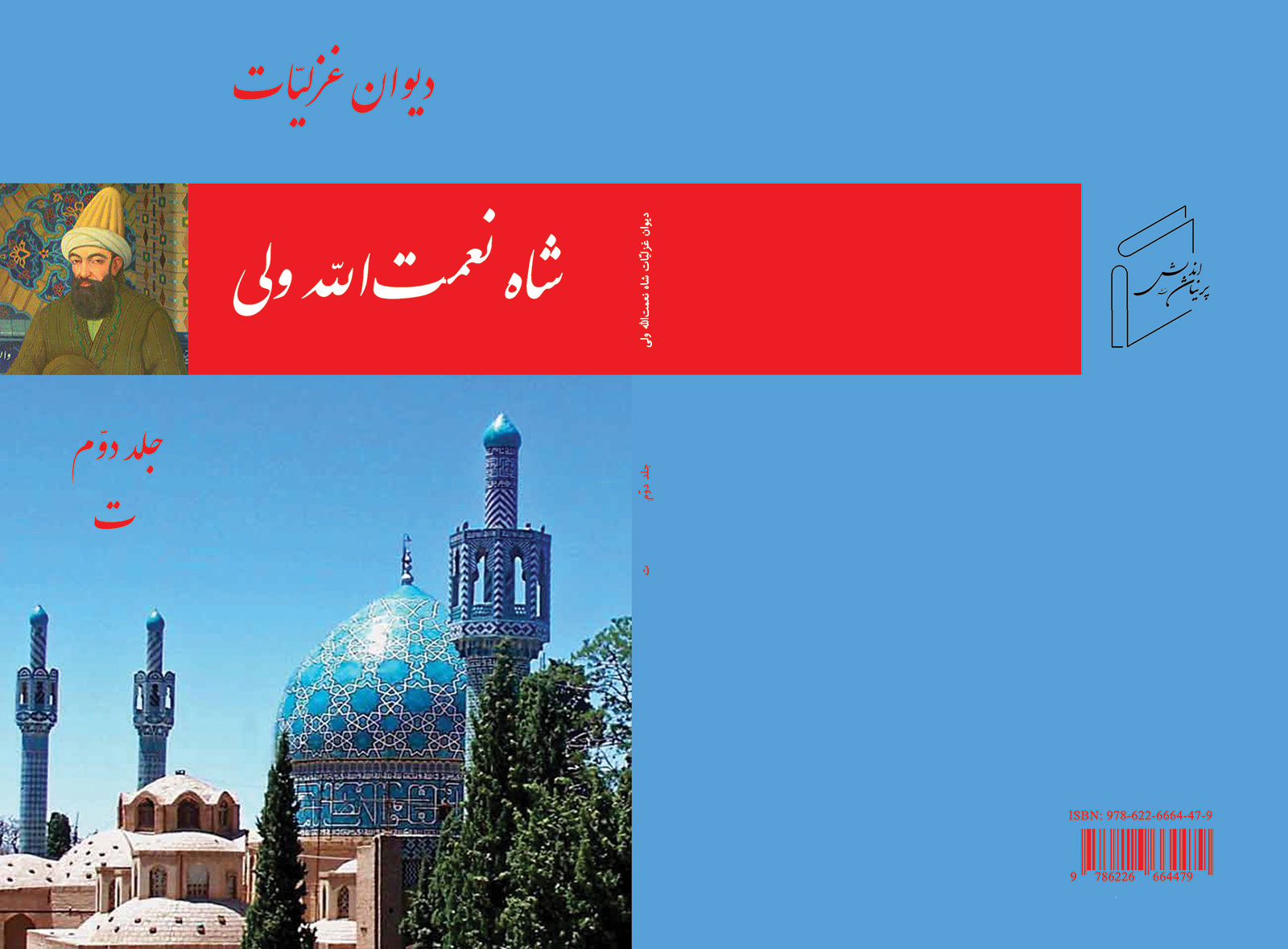 ديوان غزلیات شاه نعمت‌الله ولى 2