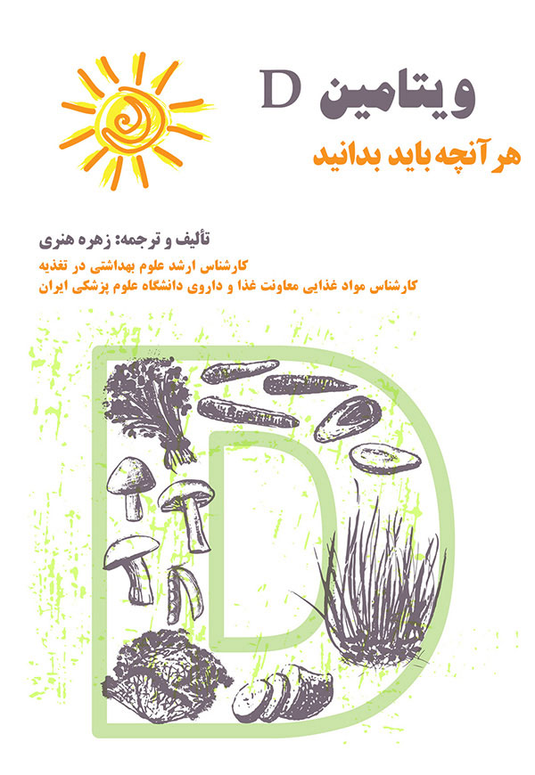 ویتامین D