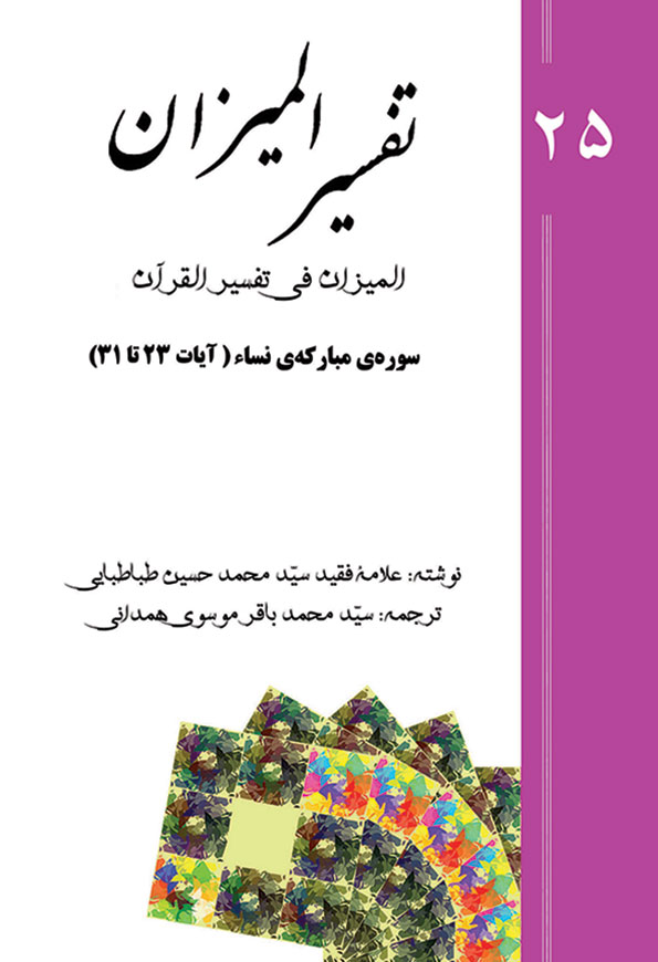 تفسیر المیزان - جلد 25