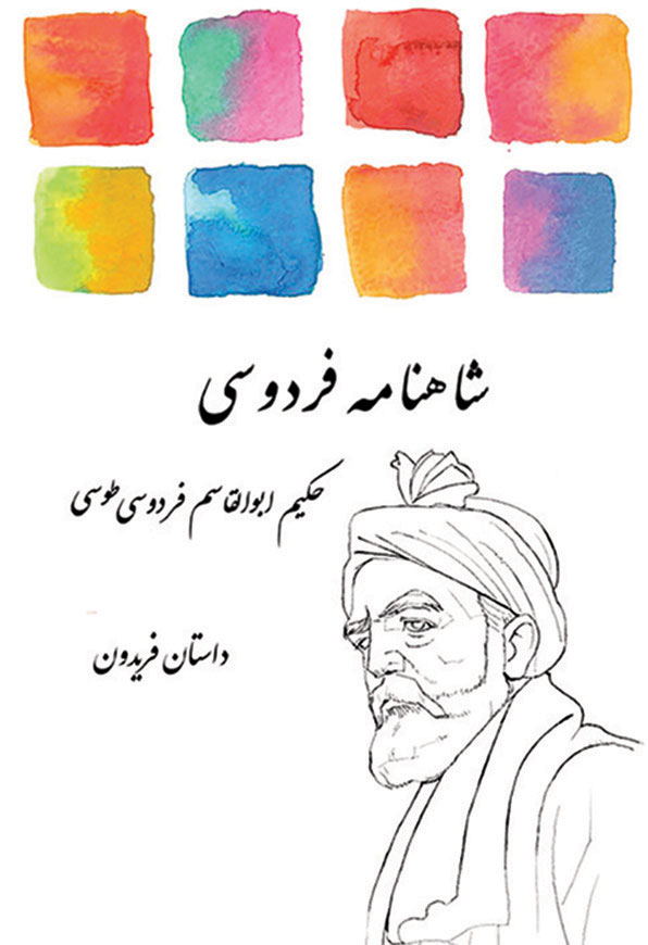 داستان فریدون
