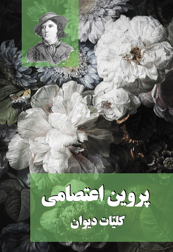 پروین اعتصامی - کلیات