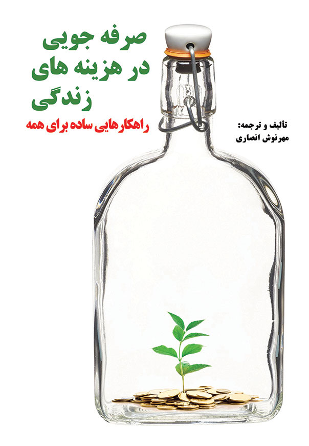 صرفه جویی در هزینه های زندگی (کتاب الکترونیکی)